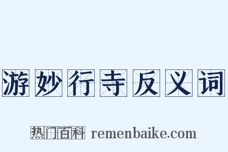 游妙行寺反义词是什么意思的图片